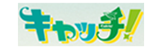 キャッチ!