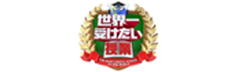 世界一受けたい授業