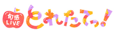 旬感LIVEとれたてっ!