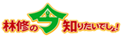 林修の今知りたいでしょ!