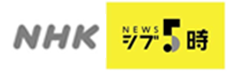 NEWSシブ5時
